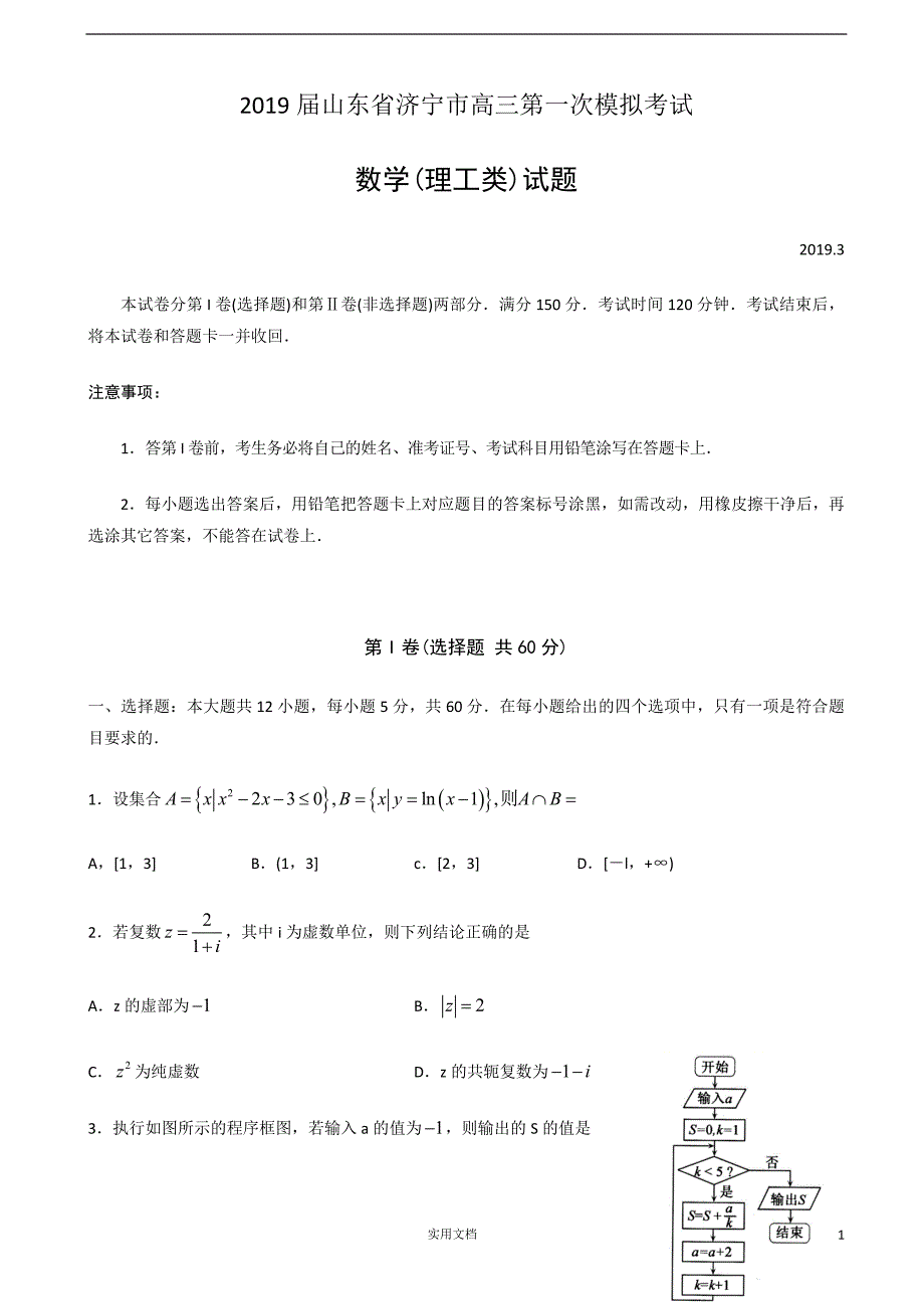 2019届山东省济宁市高三第一次模拟考试数学（理）试题_第1页