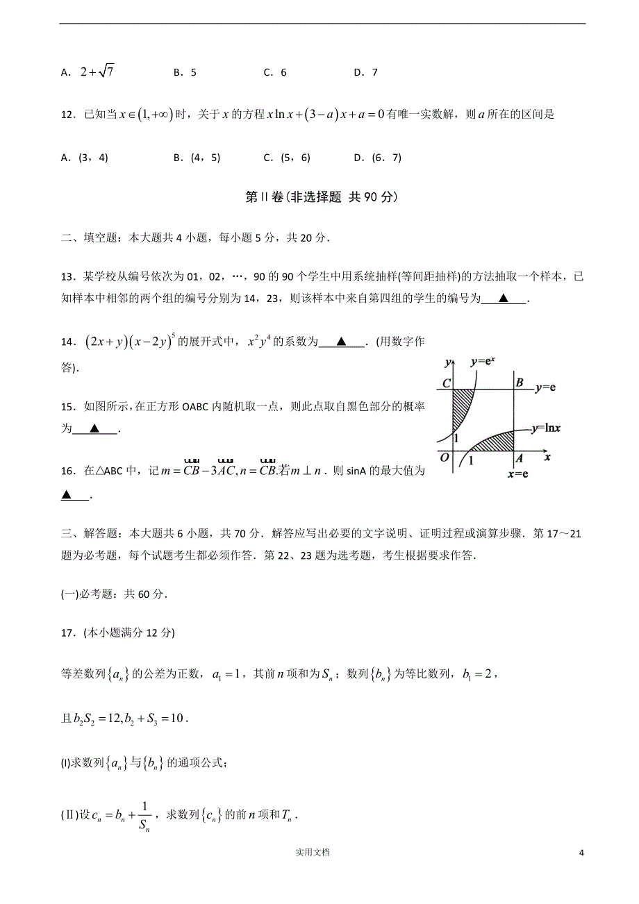 2019届山东省济宁市高三第一次模拟考试数学（理）试题_第4页