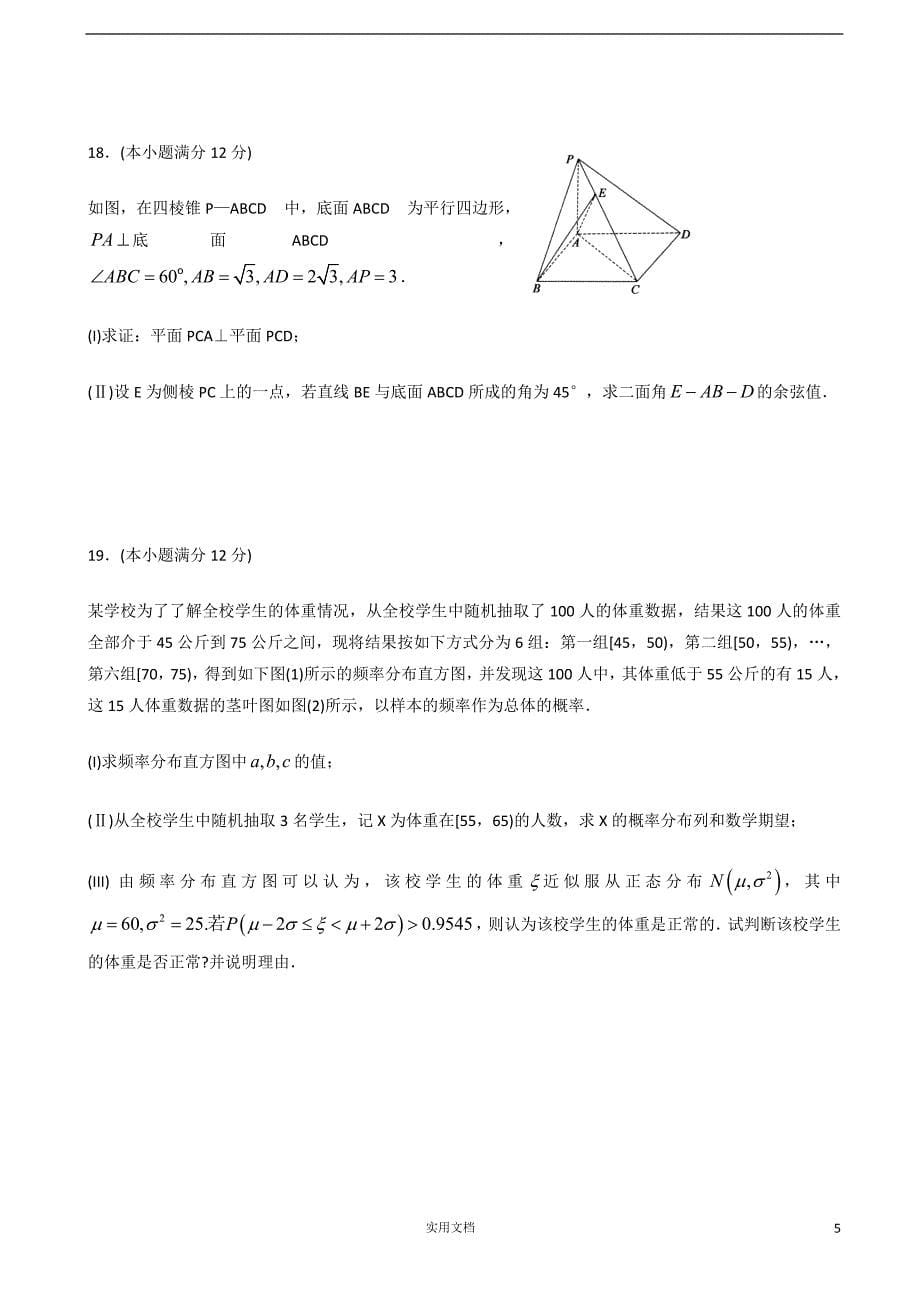 2019届山东省济宁市高三第一次模拟考试数学（理）试题_第5页