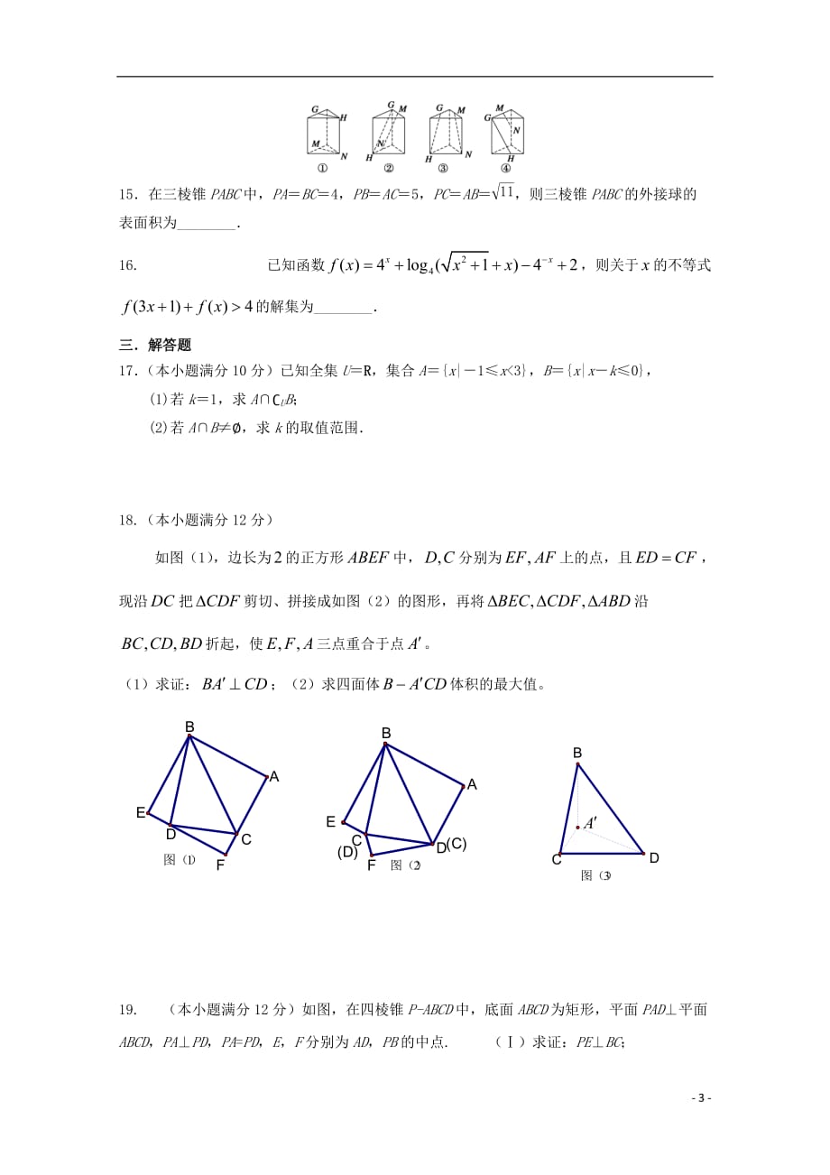 广东省深圳市耀华实验学校高一数学12月月考试题（实验班）_第3页