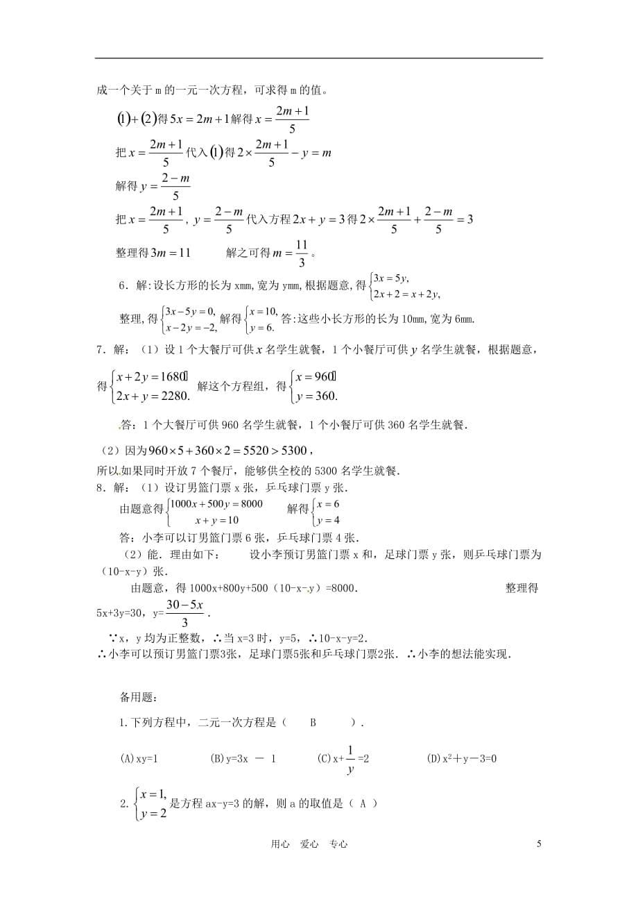 山东省滨州市无棣县八年级数学上册《第7章 二元一次方程组》测试题 北师大版.doc_第5页