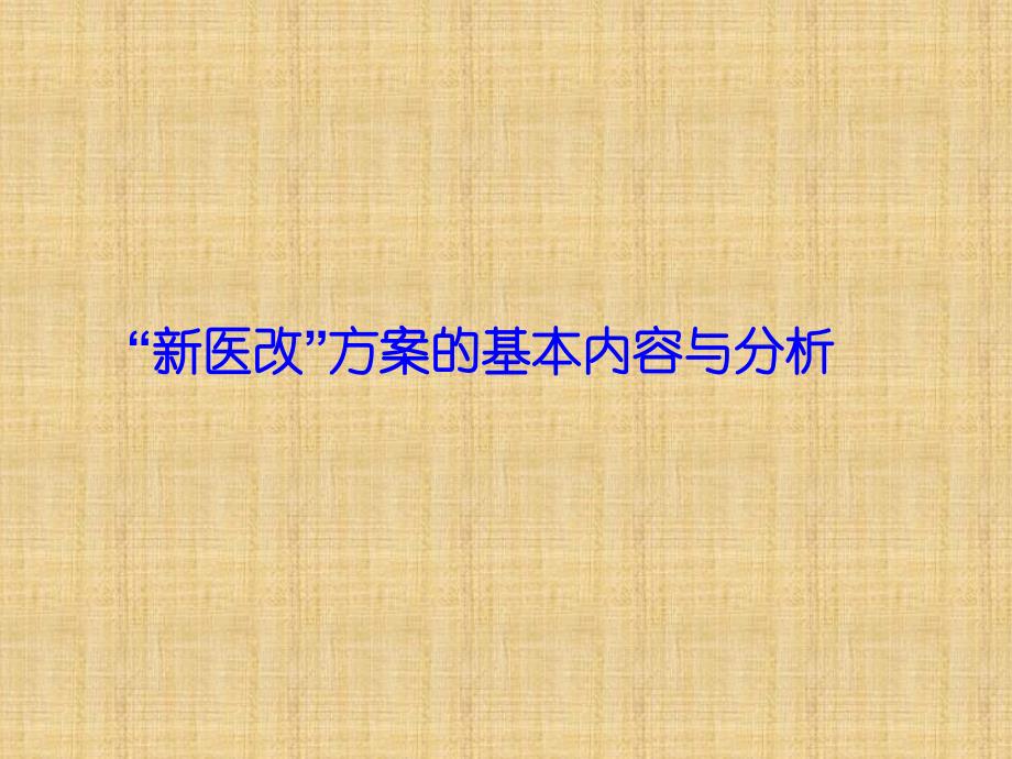 新医改方案的基本内容与分析精编PPT课件_第1页