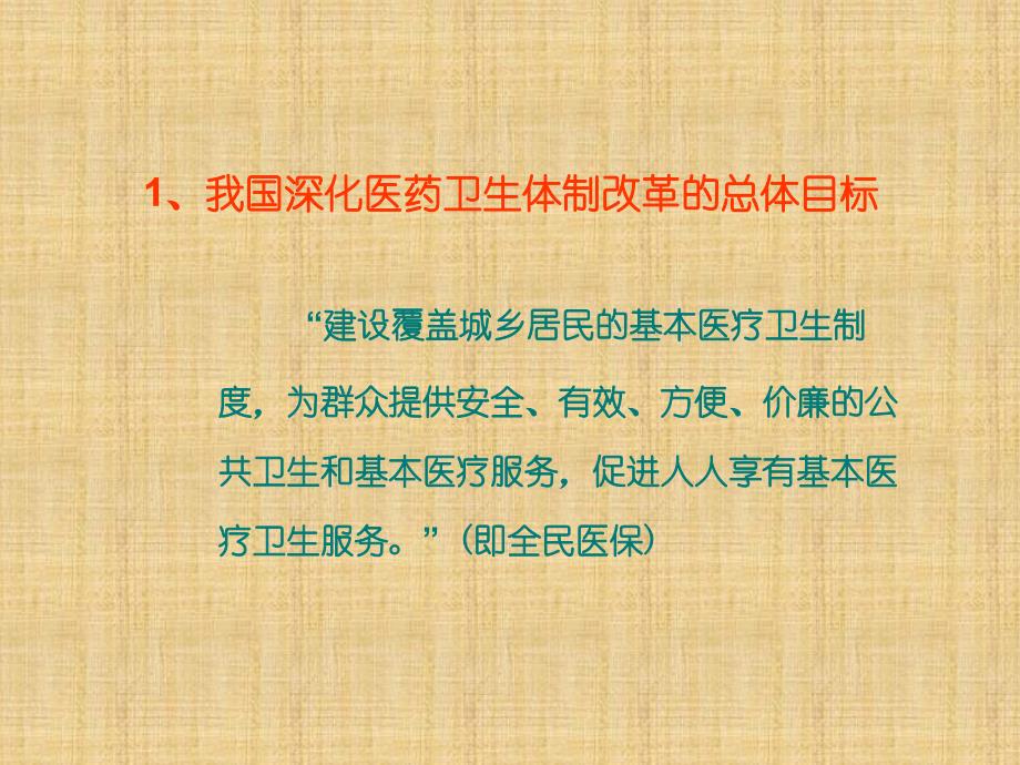 新医改方案的基本内容与分析精编PPT课件_第3页