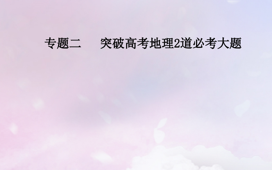 广东专版高考地理二轮复习第二部分专题二突破高考地理2道必考大题第2讲高考2道必考大题的思维训练和模式构建课件_第1页