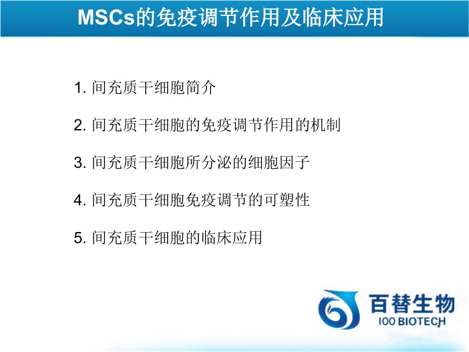 间充质干细胞的免疫调节作用及临床应用PPT参考幻灯片_第2页