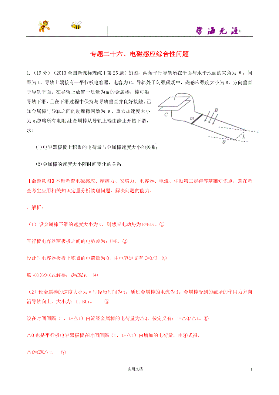 全国高考物理：专题二十六、电磁感应综合性问题（附解析答案）_第1页