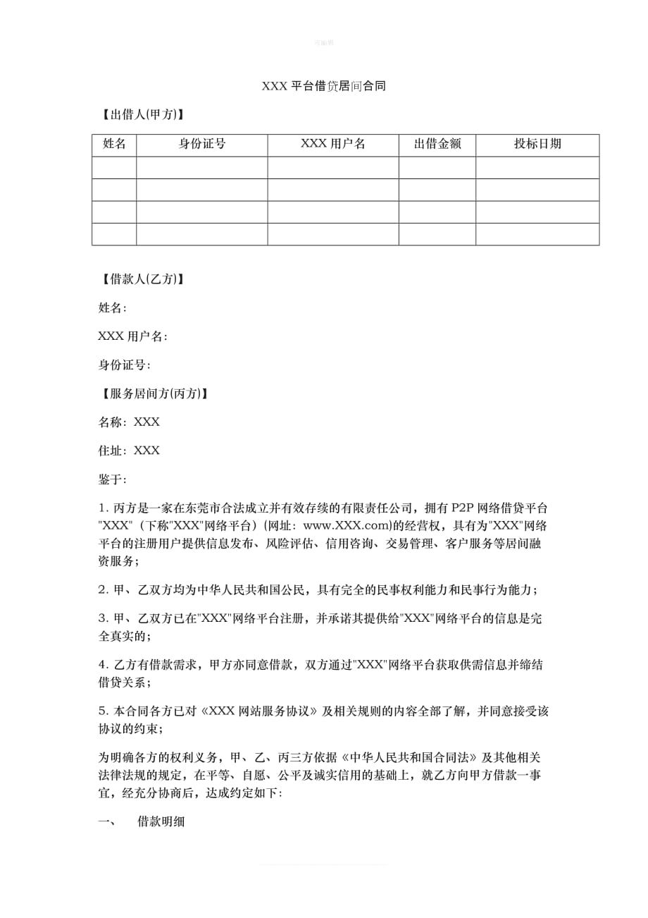 XXX平台借贷居间合同新版_第1页