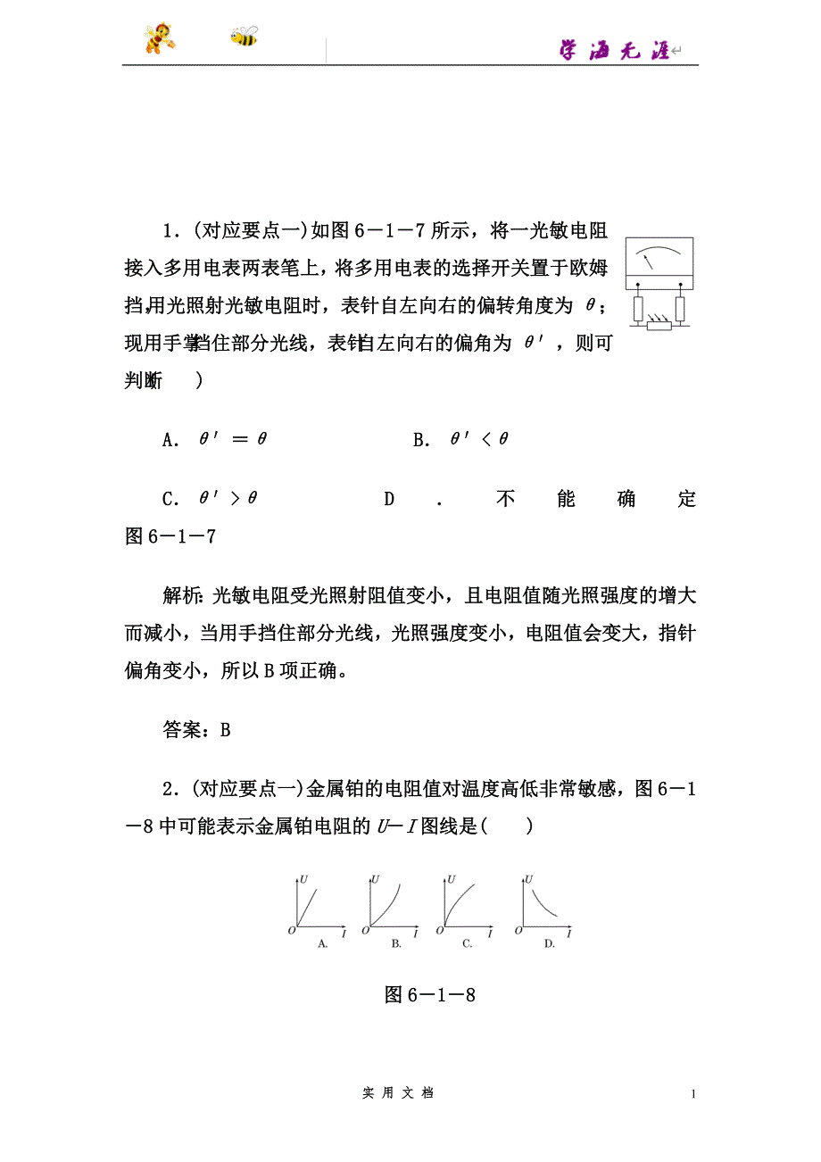 人教版物理选修3-2基础夯实训练-6.1《传感器及其工作原理》--（附解析答案）_第1页