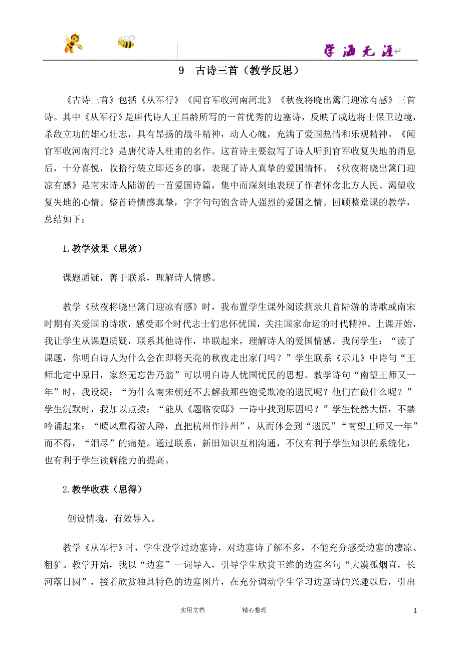 部编 5下语文--9 古诗三首教学反思2_第1页