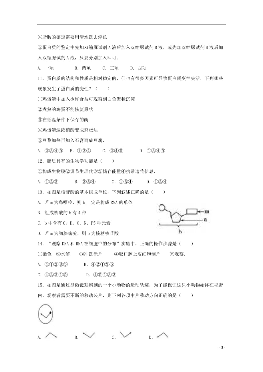 广东省深圳市耀华实验学校高一生物上学期期中试题（实验班）_第3页