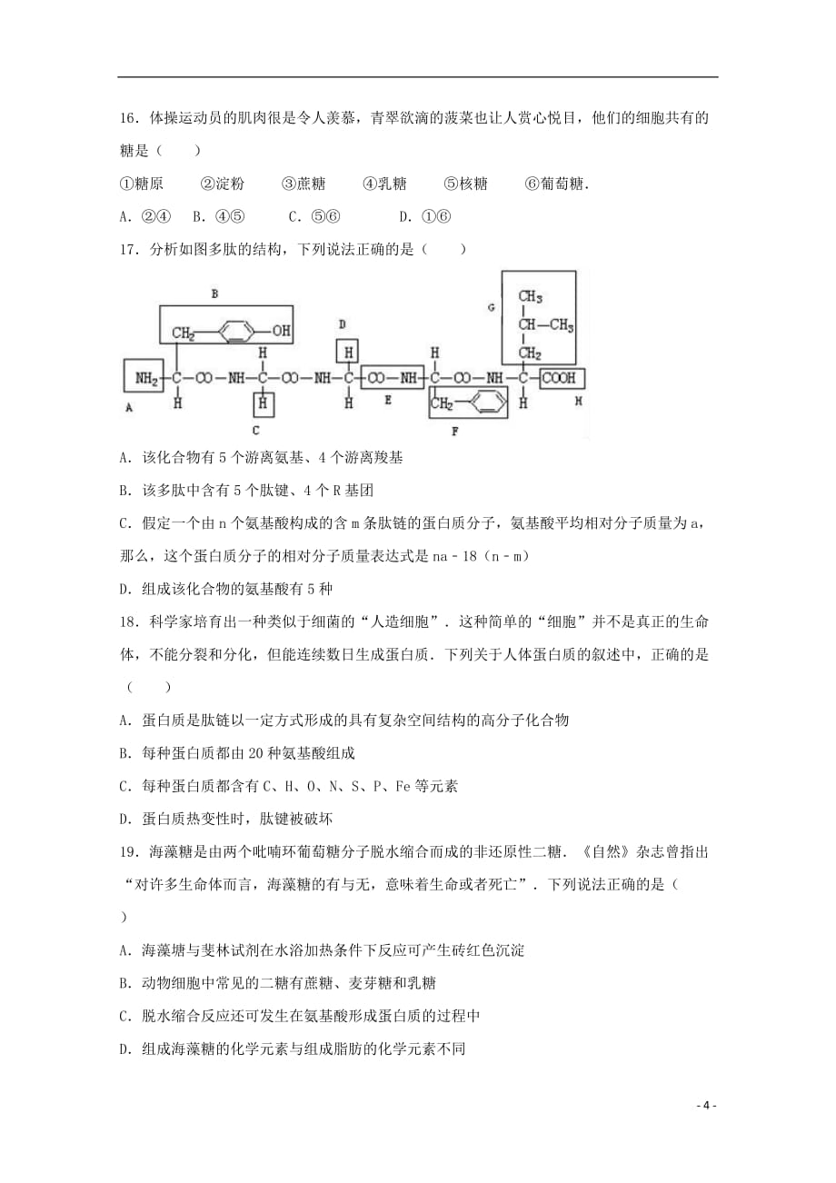 广东省深圳市耀华实验学校高一生物上学期期中试题（实验班）_第4页