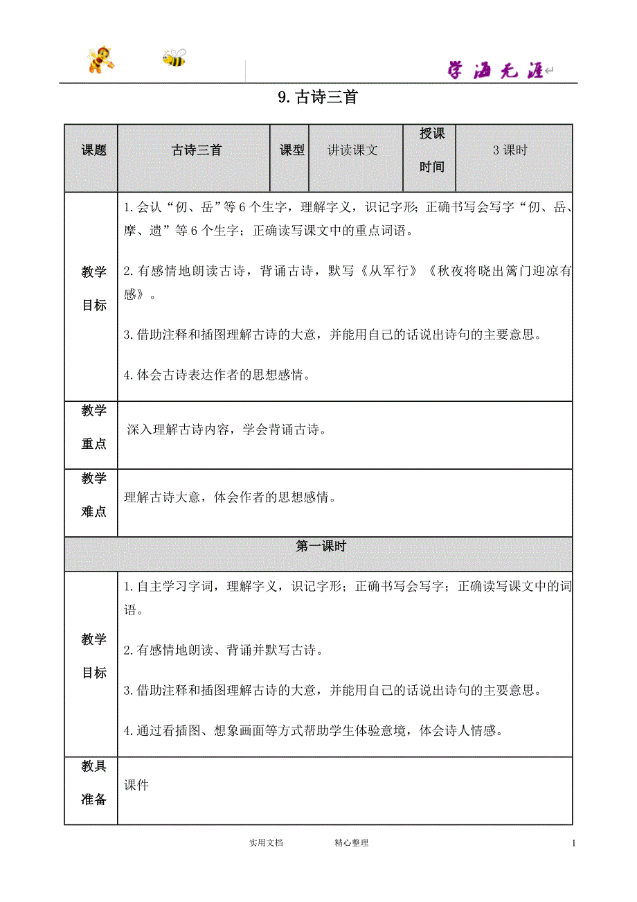 部编 5下语文--古诗三首 教案_第1页