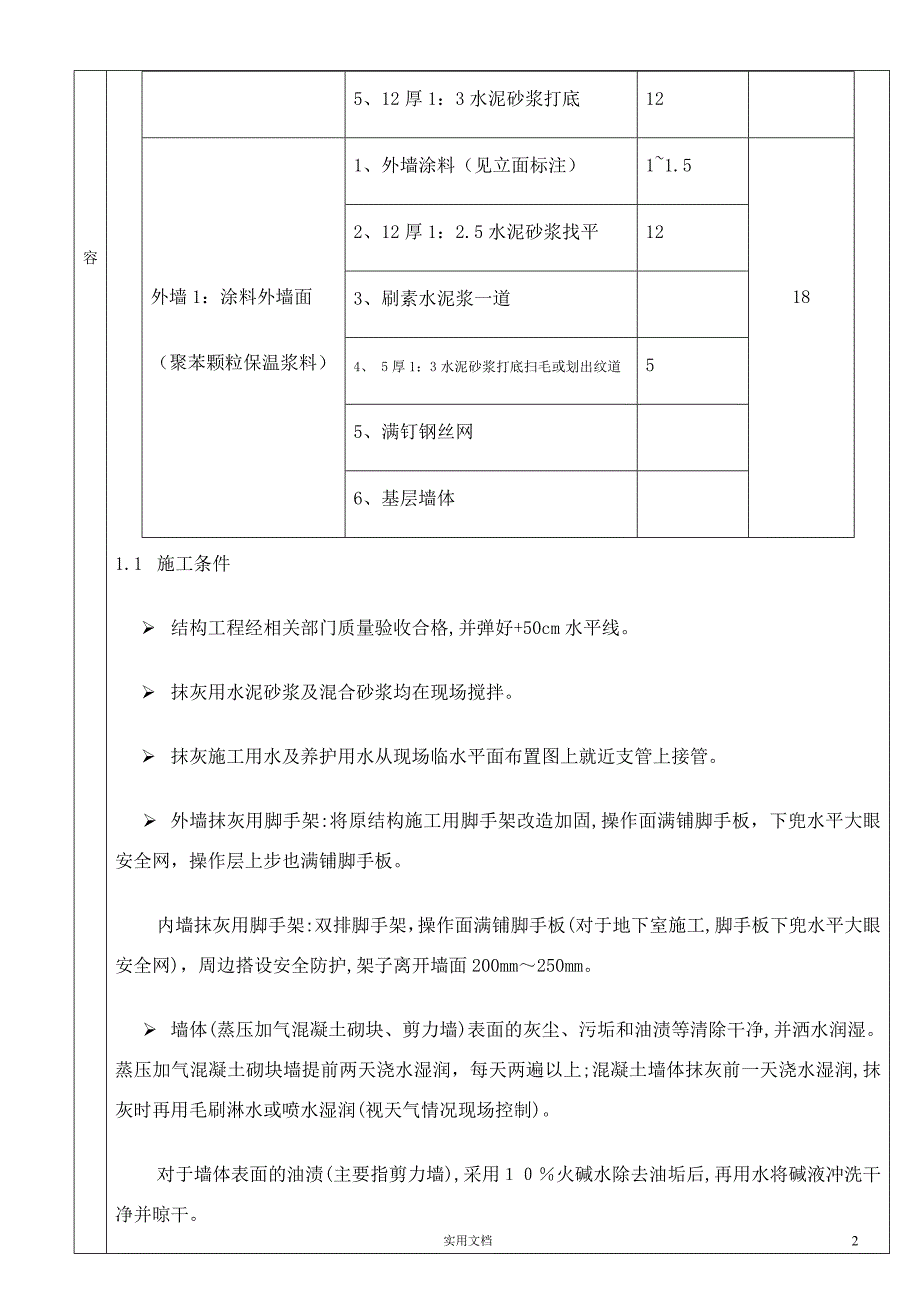 抹灰方案交底_第2页