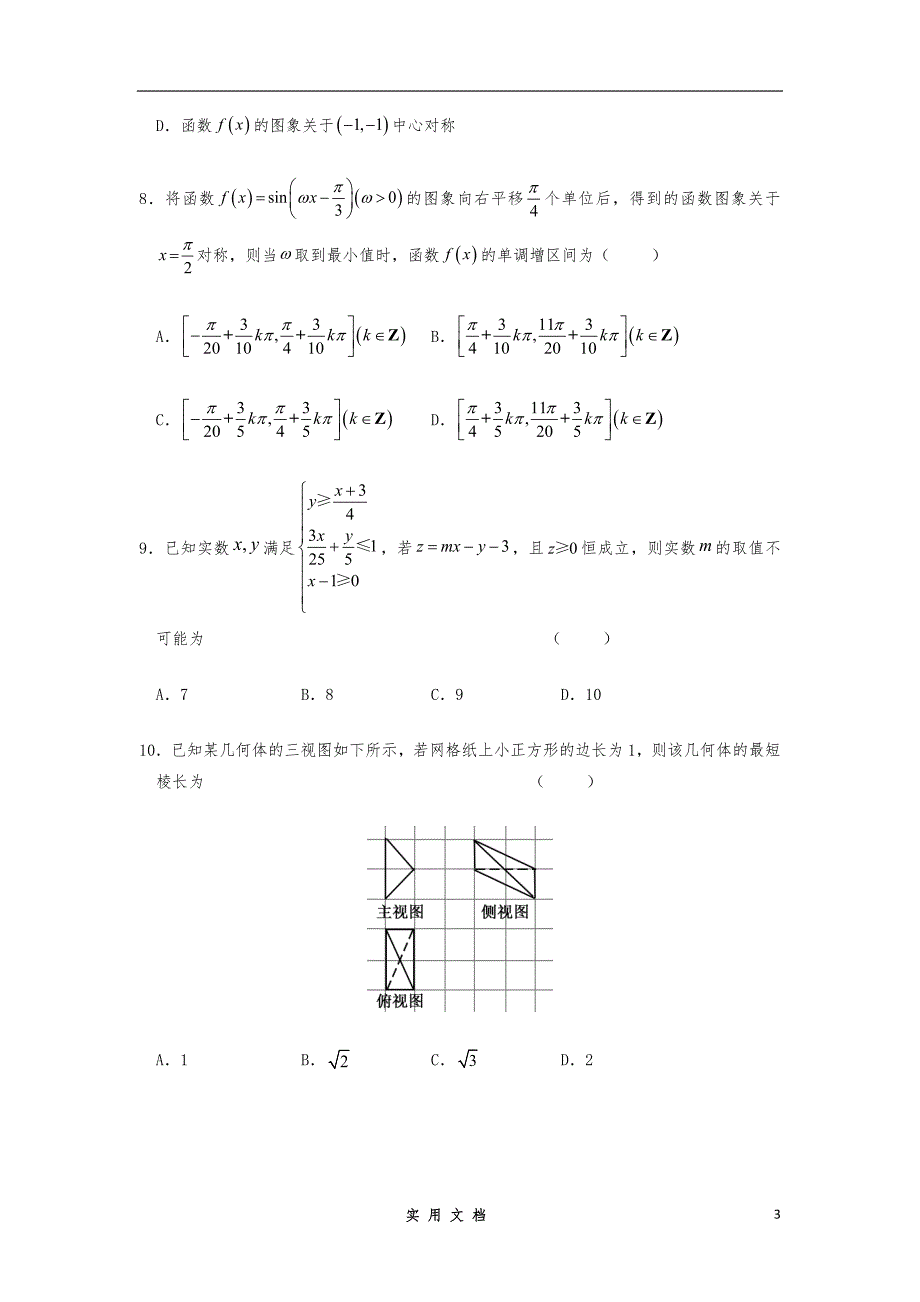 【数学】安徽省2020届高三下学期模拟卷（六）（文）（解析版）_第3页