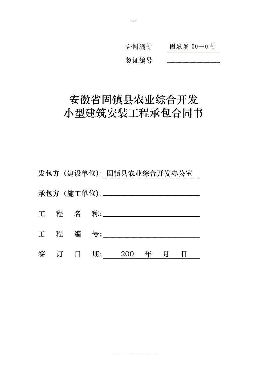 安徽省农业综合开发工程承包合同书新版_第1页