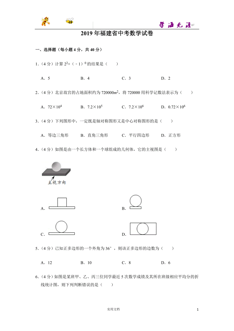 2019年福建省中考数学试卷--（附解析答案）_第1页