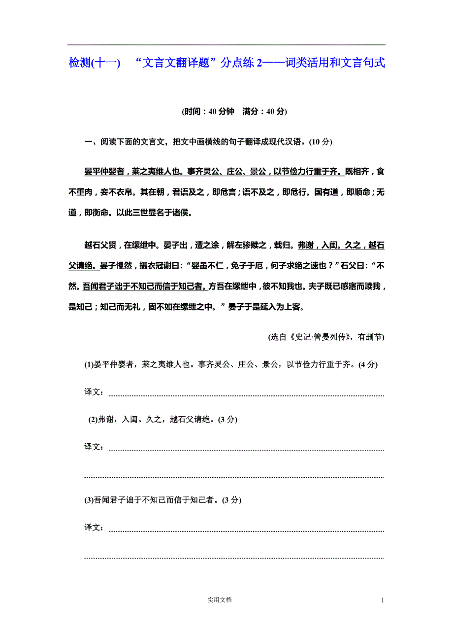 高考语文检测(十一)“文言文翻译题”分点练2——词类活用和文言句式--（附答案）_第1页