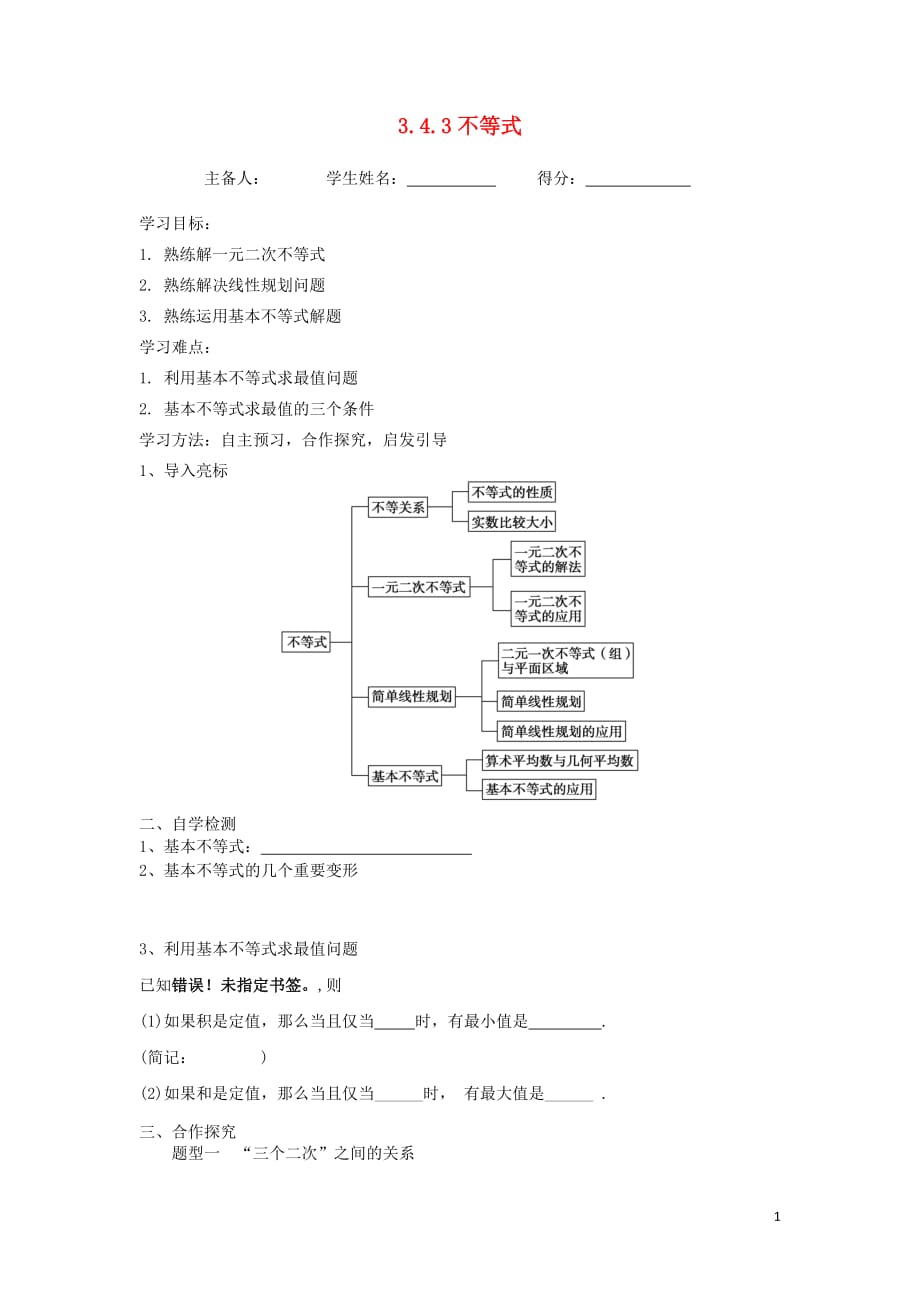 江苏省东台市高中数学第3章不等式3.4.3不等式复习课导学案（无答案）苏教版必修5_第1页