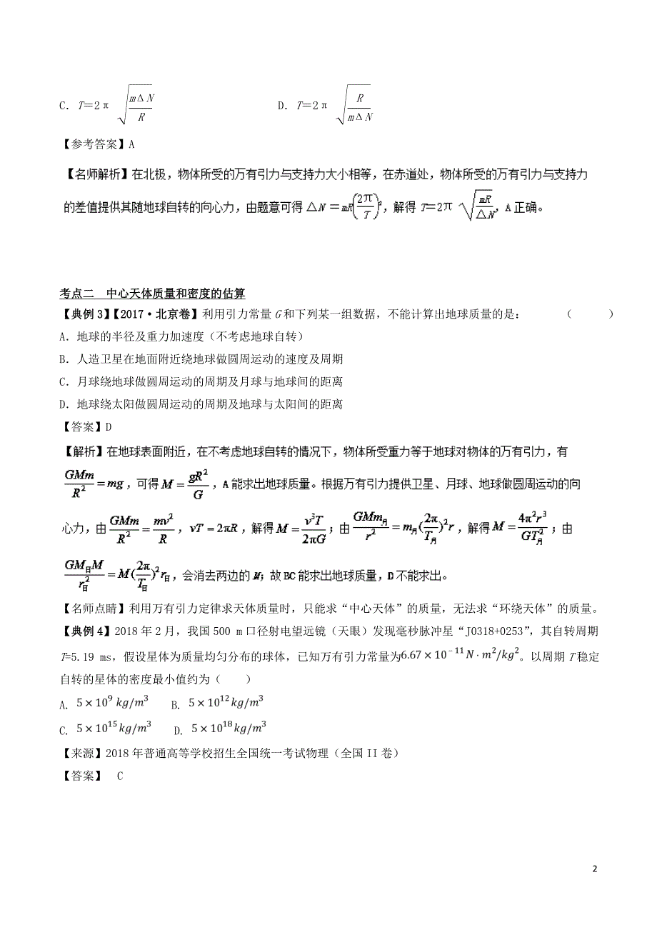 备战高考物理二轮复习专项攻关高分秘籍专题05万有引力与航天学案_第2页