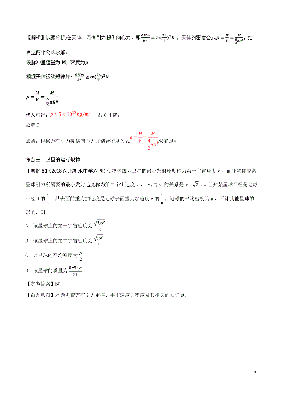 备战高考物理二轮复习专项攻关高分秘籍专题05万有引力与航天学案_第3页