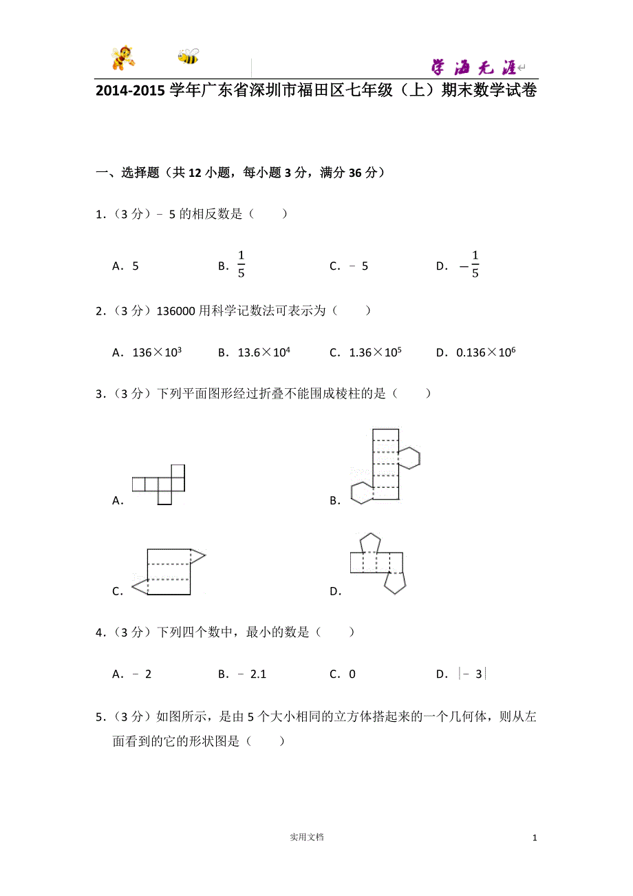 2014-2015学年广东省深圳市福田区七年级（上）期末数学试卷-(附解析答案）_第1页