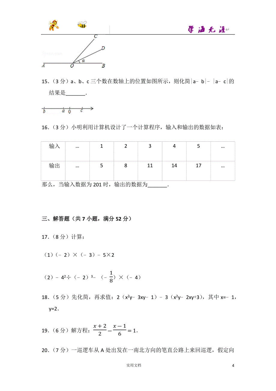 2014-2015学年广东省深圳市福田区七年级（上）期末数学试卷-(附解析答案）_第4页