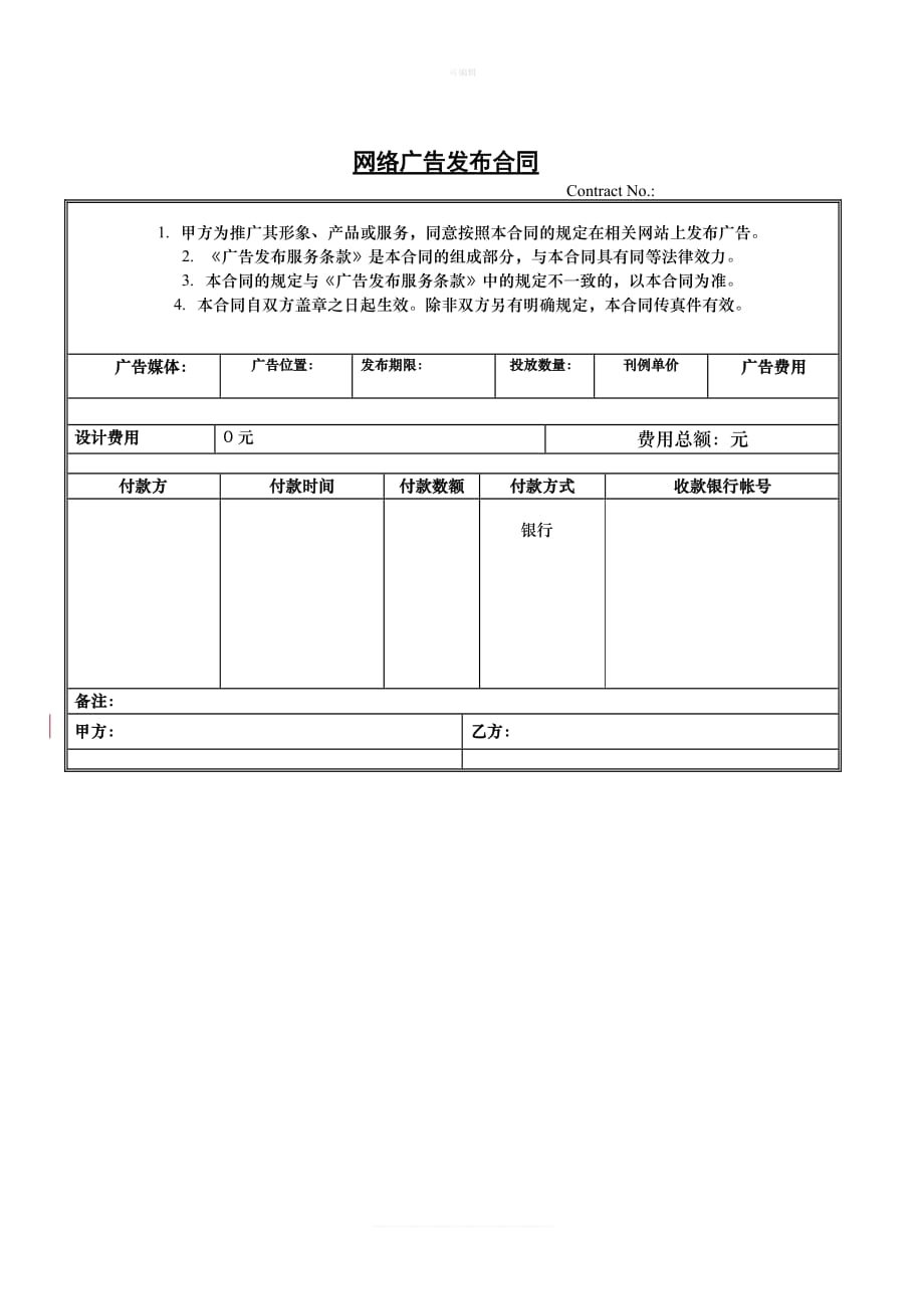 广告发布合同模版新版_第1页