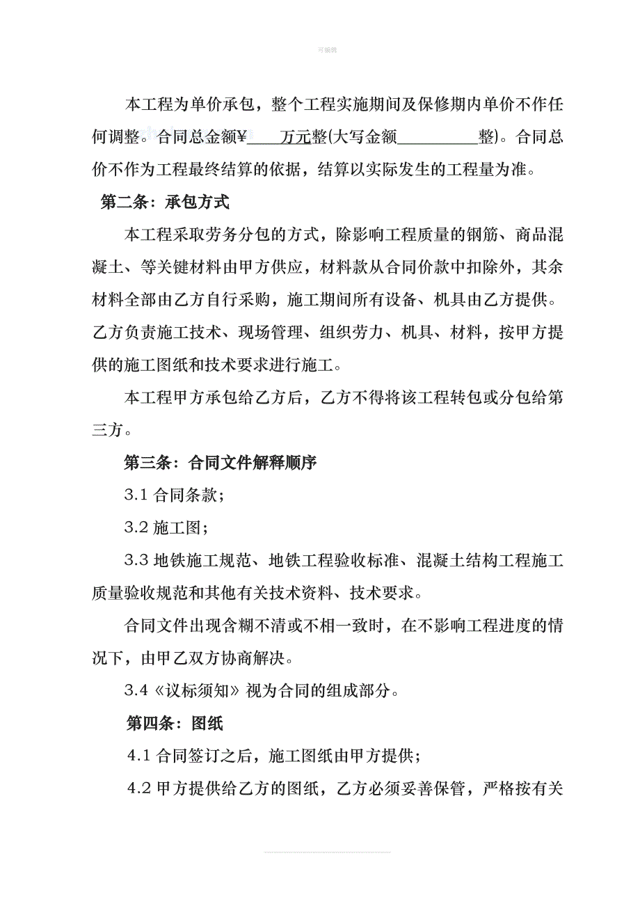 广州地铁某线前期及主体围护结构工程劳务分包合同书secre新版_第2页