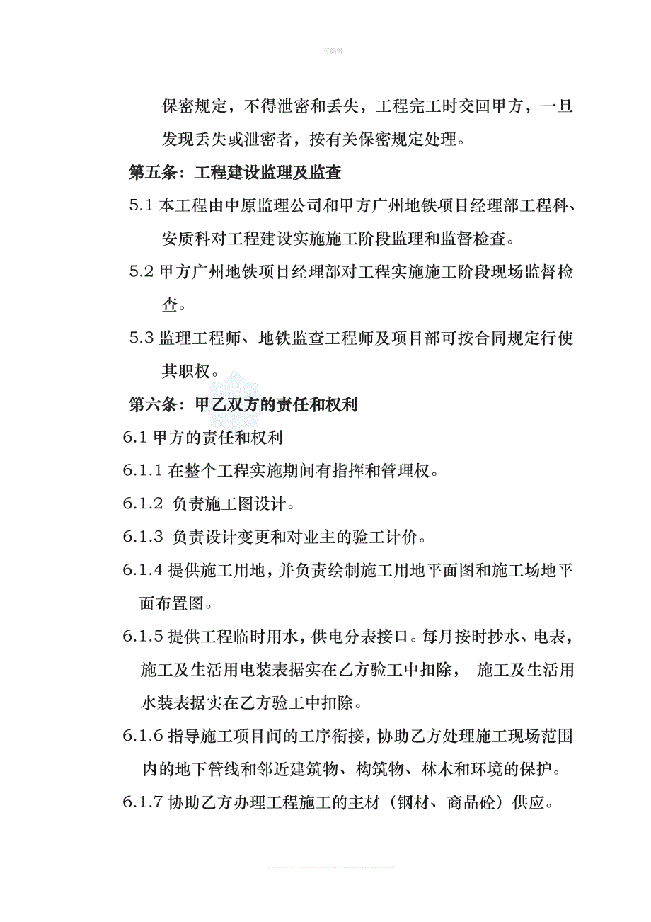 广州地铁某线前期及主体围护结构工程劳务分包合同书secre新版_第3页