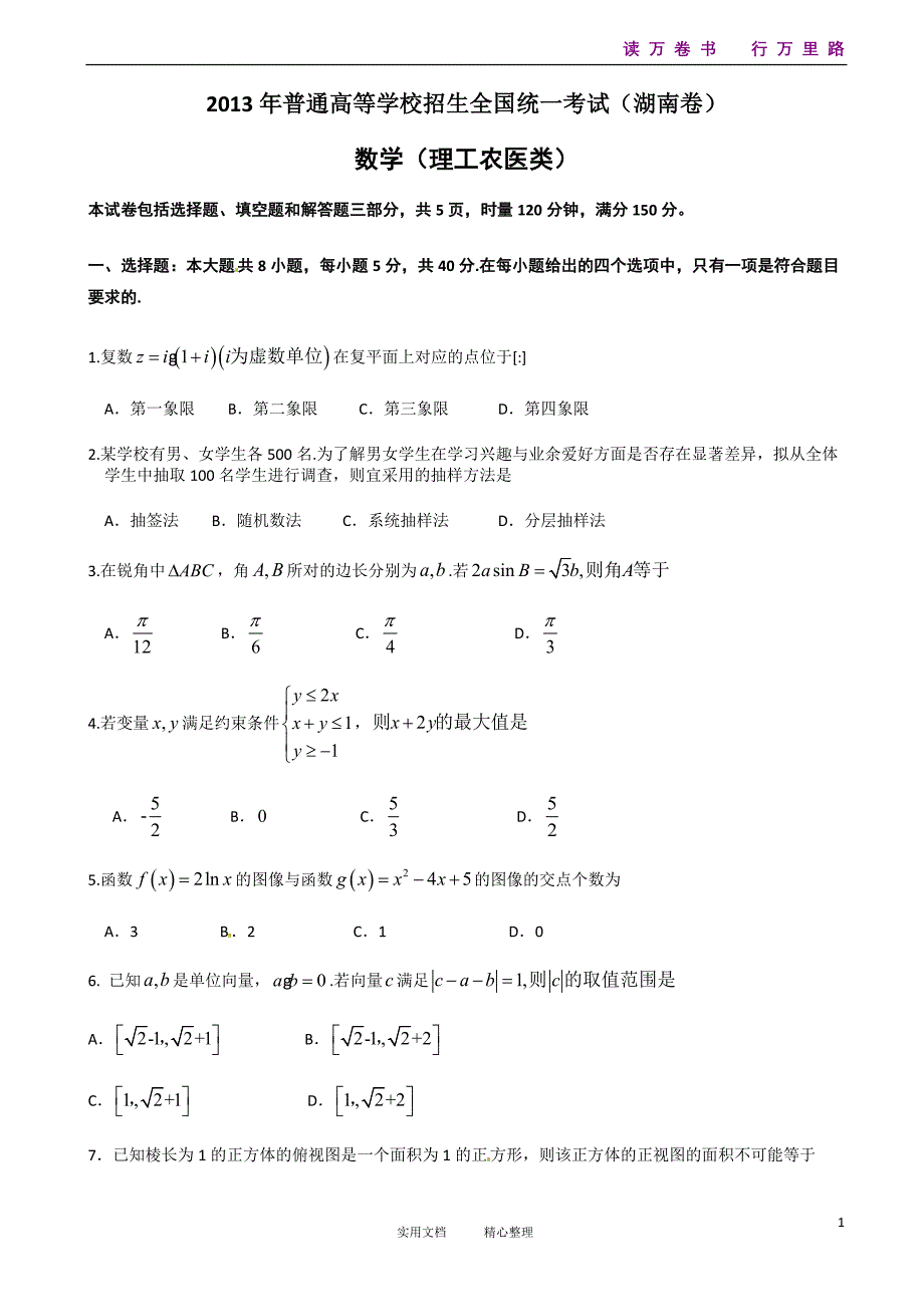 2013年高考湖南卷（理）_第1页