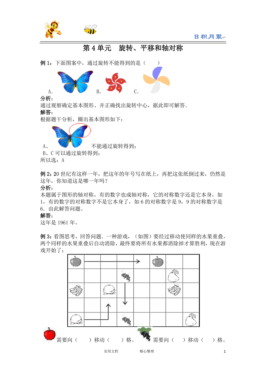 20春西师大版数学3下---爬坡题--第4单元旋转、平移和轴对称-（附答案）_第1页