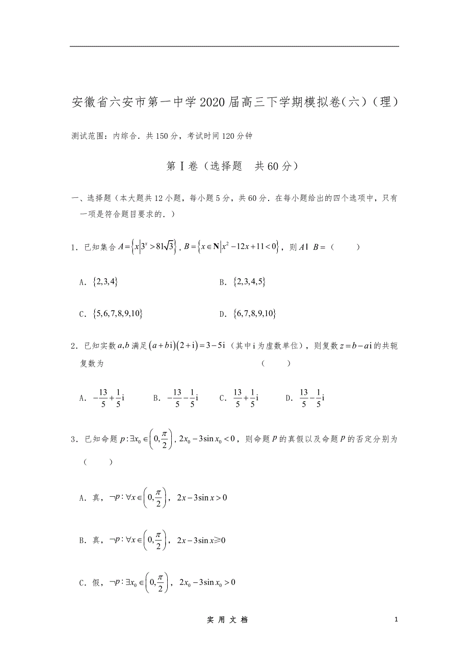 【数学】安徽省2020届高三下学期模拟卷（六）（理）（解析版）_第1页