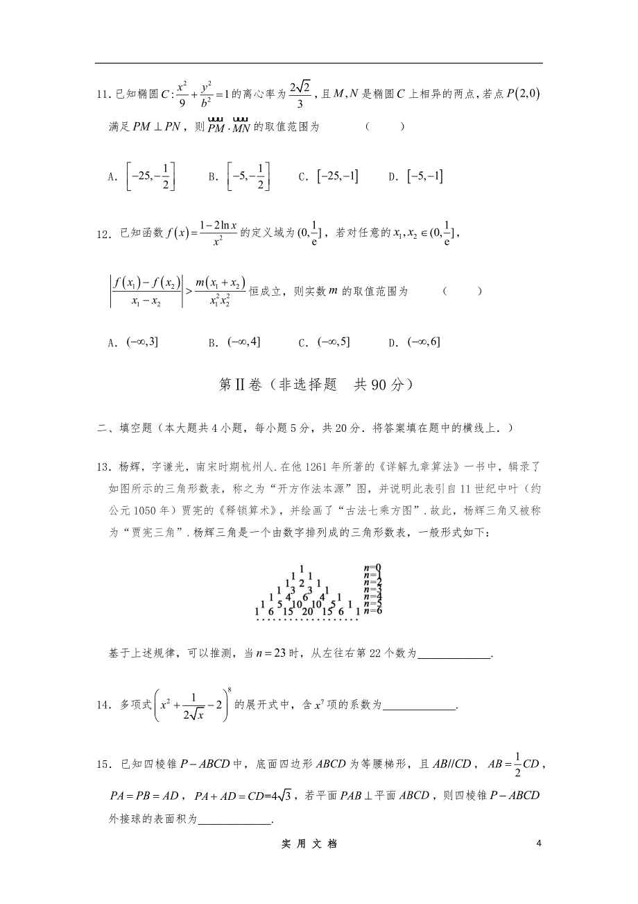 【数学】安徽省2020届高三下学期模拟卷（六）（理）（解析版）_第4页