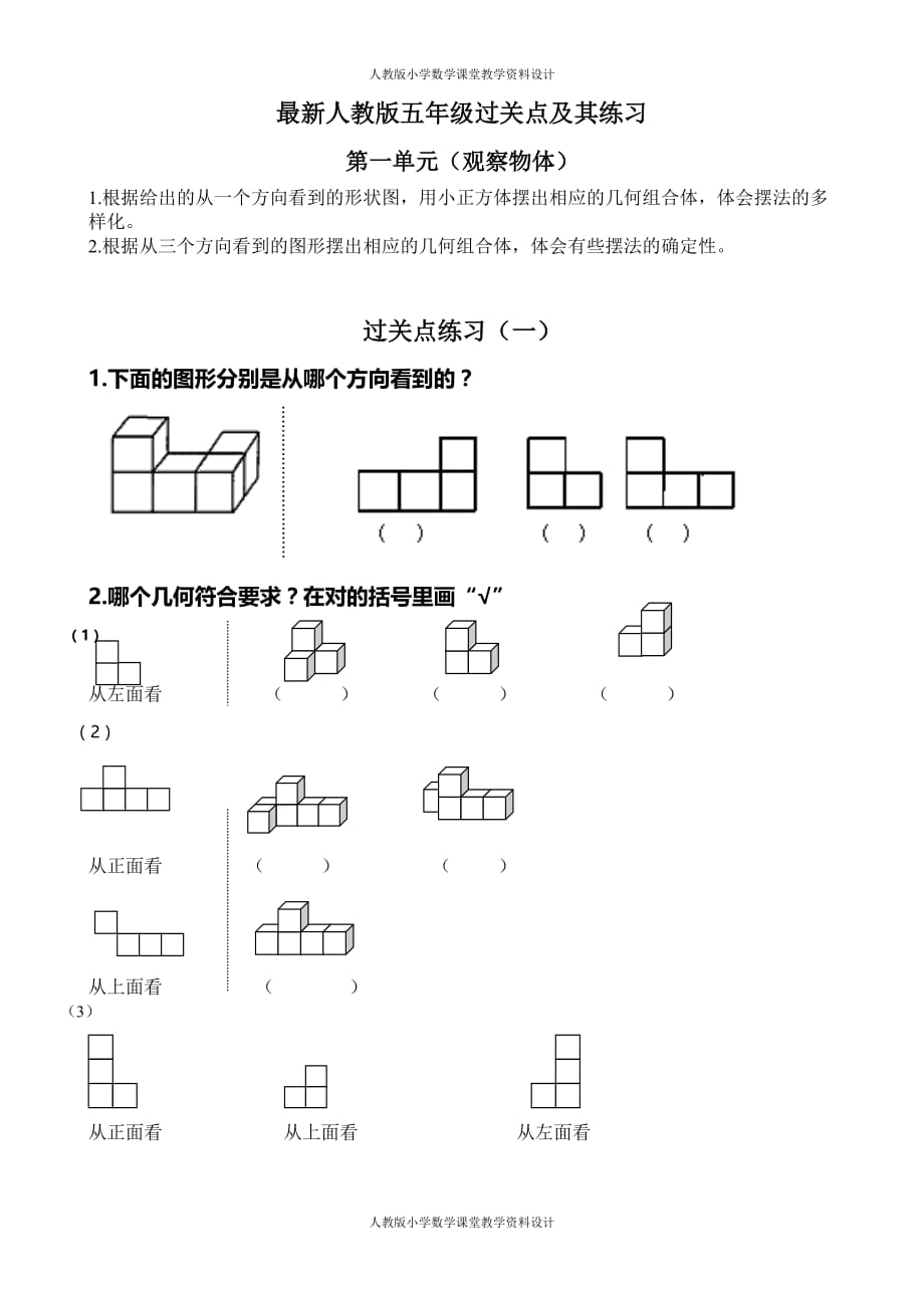 精品人教版五年级数学下册第一单元观察物体三练习题_第1页