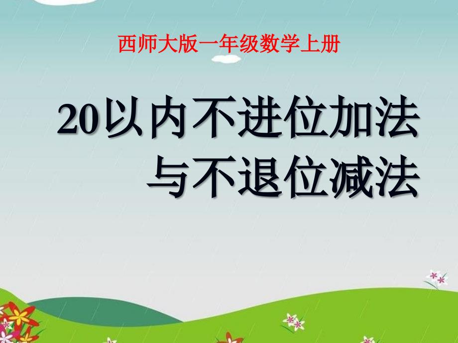 4.2 20以内不进位加法与不退位减法2.ppt_第1页