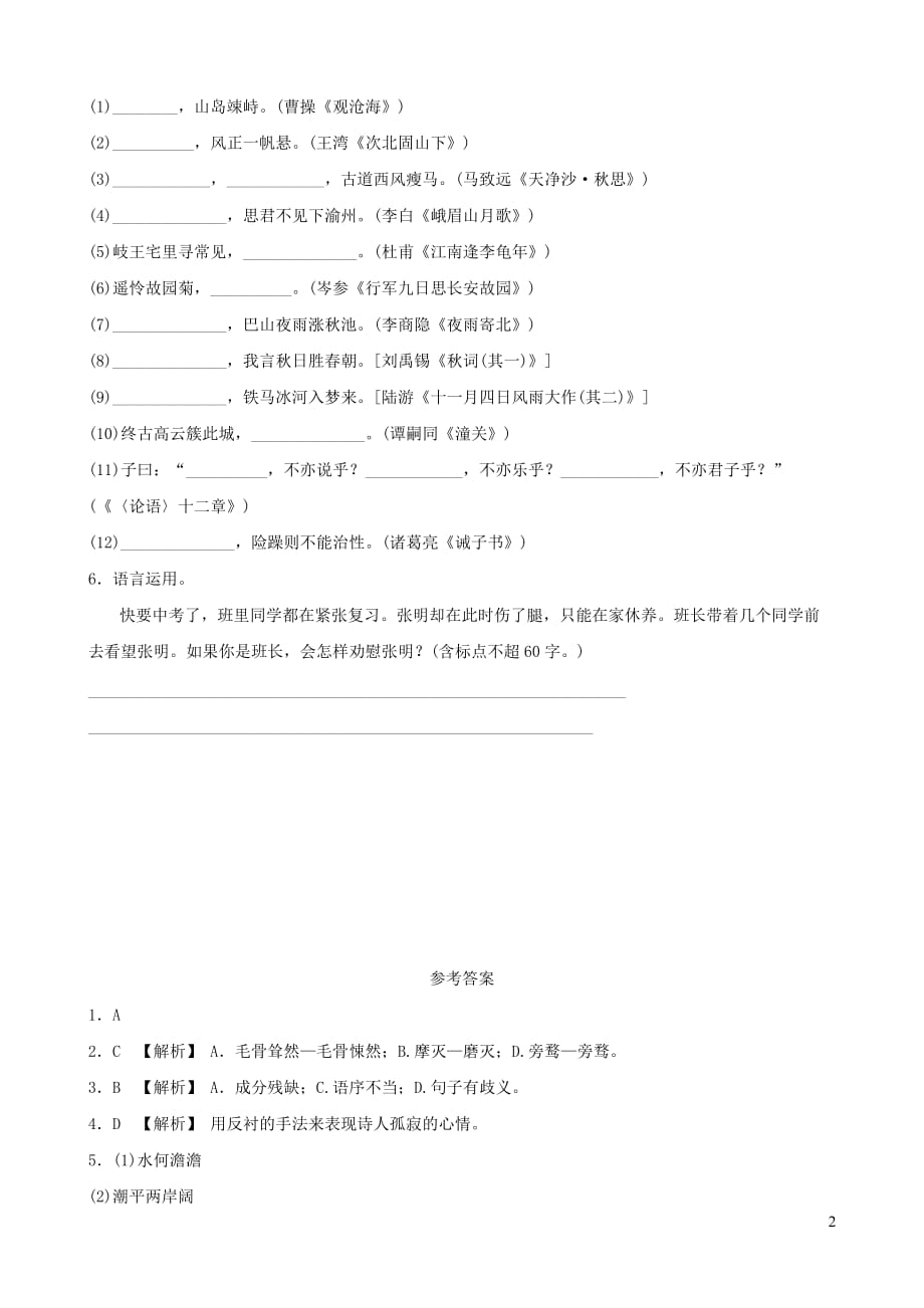 山东省青岛市中考语文总复习限时小卷04_第2页