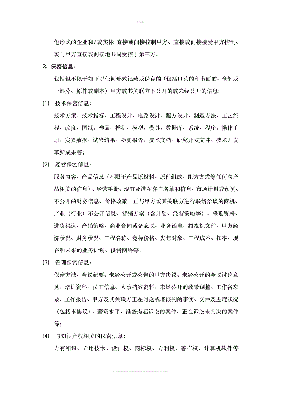 专业技术员工保密协议律师审核版模板新版_第3页