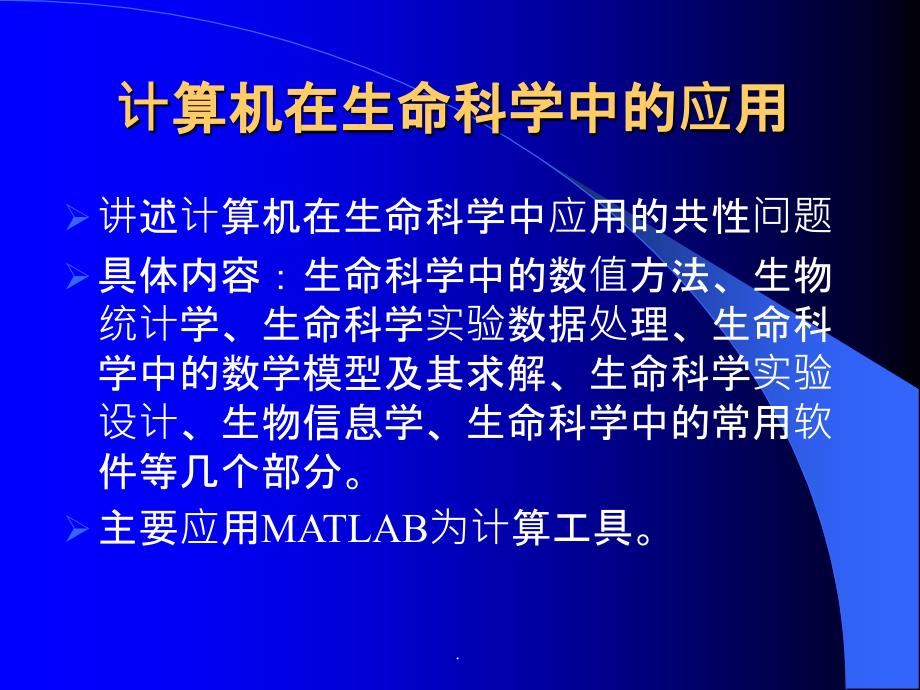 计算机在生命科学中的应用ppt课件_第1页