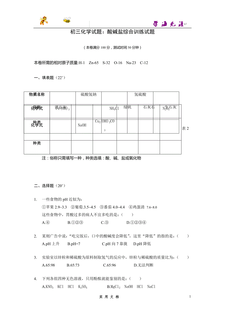 推荐--初三化学试题：酸碱盐综合训练试题及答案_第1页