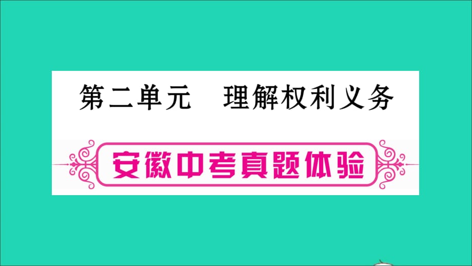 安徽省中考道德与法治总复习八下第2单元理解权利义务考点突破课件_第1页