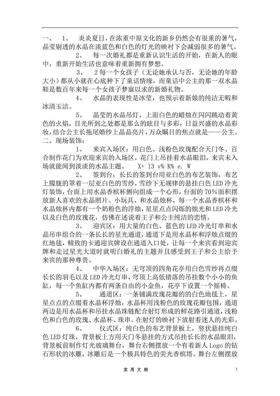 婚庆策划---《爱在水晶宫》主题婚礼策划方案_第1页