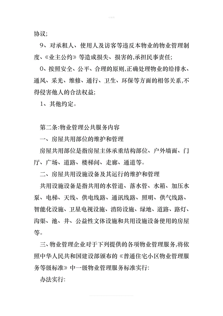 山水雅苑前期物业管理服务协议与业主签新版_第4页