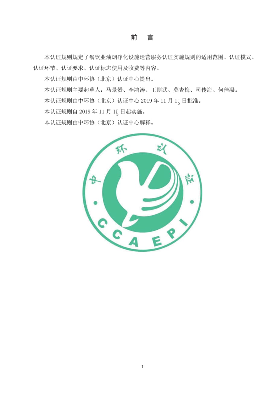 CCAEPI-RG-ES-011-2019餐饮业油烟净化设施运营服务认证实施规则(高清)._第2页