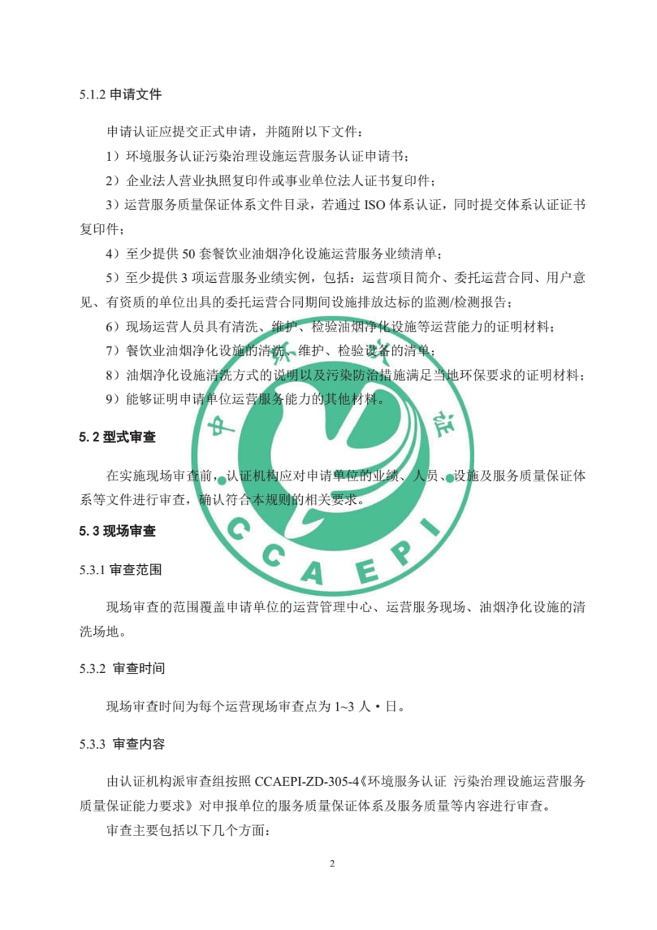 CCAEPI-RG-ES-011-2019餐饮业油烟净化设施运营服务认证实施规则(高清)._第4页