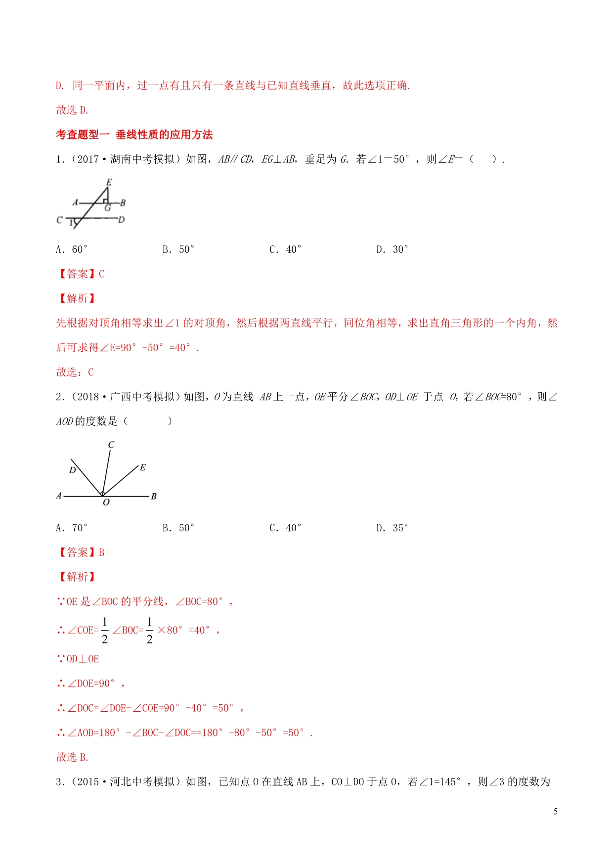 2020年中考数学一轮复习及题型专题16相交线与平行线含解析_第5页