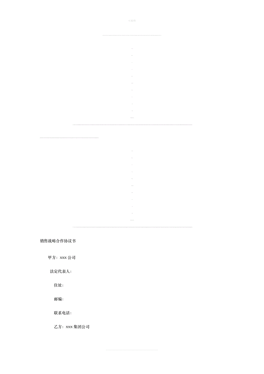 销售战略合作协议书[001]新版_第1页