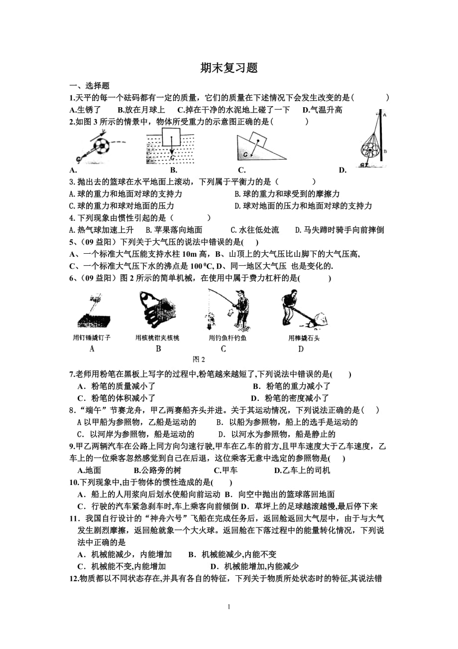 人教2012年下期八年级物理期末复习题_第1页