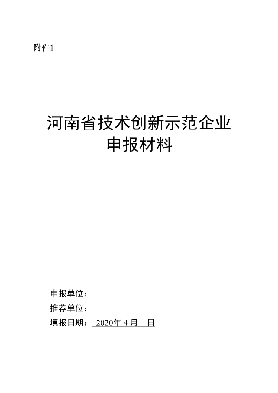 河南省技术创新示范企业申报材料_第1页