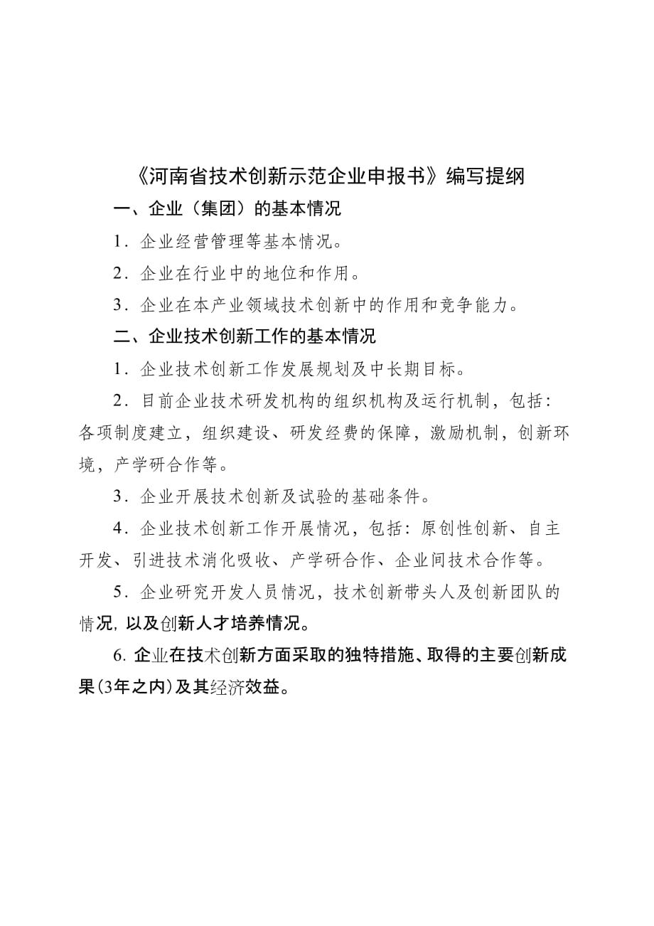 河南省技术创新示范企业申报材料_第4页