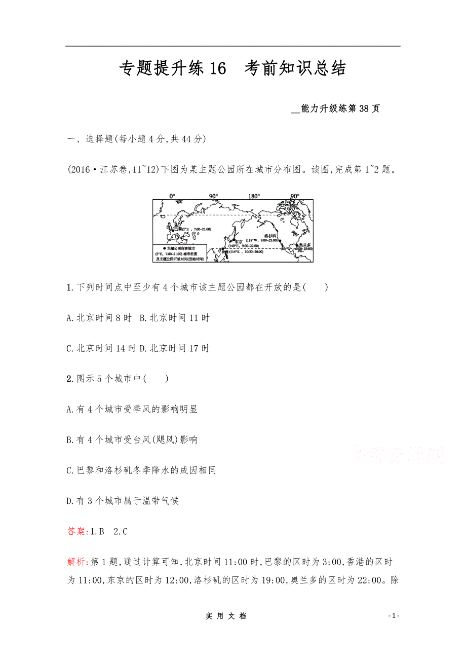 【2020高考地理】二轮专题突破练习：16　考前知识总结 Word版含解析_第1页